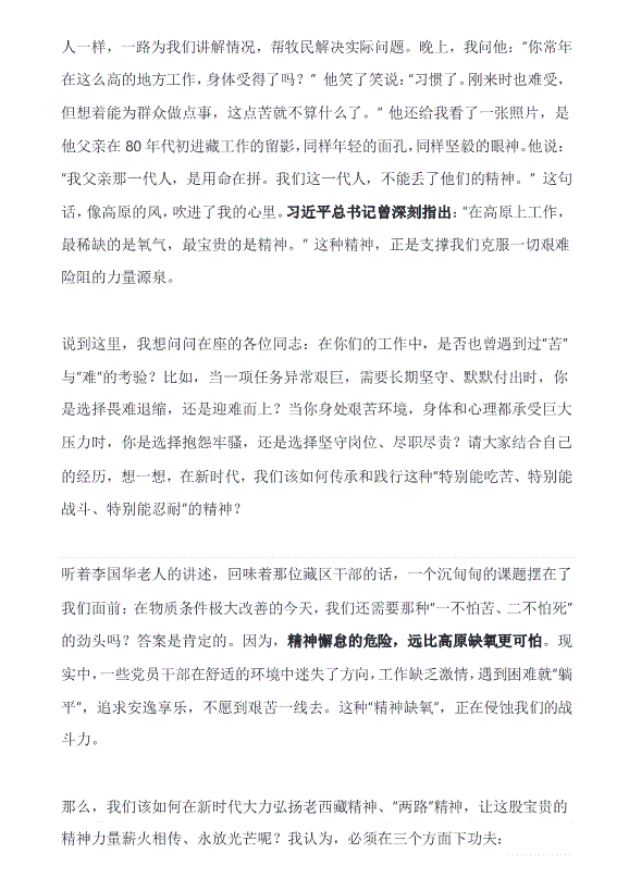 黨課：大力弘揚老西藏精神、“兩路”精神——黨員教育培訓講稿